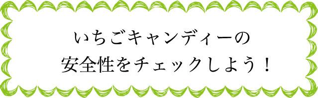 いちごキャンディーの安全性は?