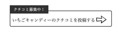 いちごキャンディーのクチコミ