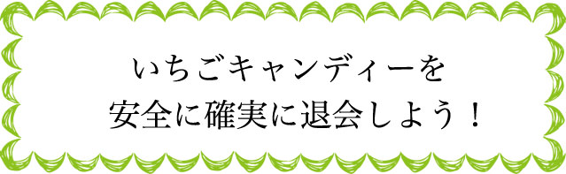 いちごキャンディーの退会のタイミングは?