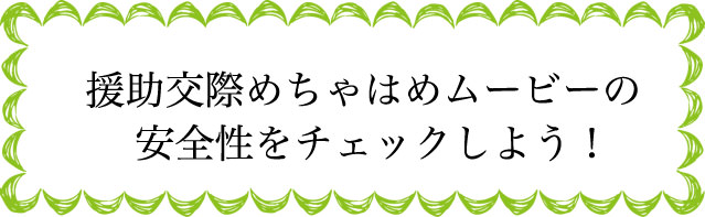 援助交際めちゃはめムービーの安全性は?