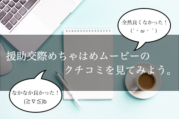 援助交際めちゃはめムービーのクチコミをチェックしよう!