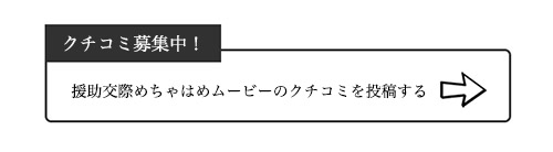 援助交際めちゃはめムービーのクチコミ
