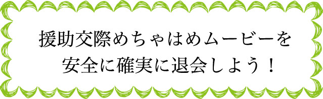 援助交際めちゃはめムービーの退会のタイミングは?