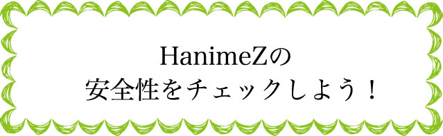 HanimeZの安全性は?