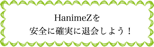 HanimeZの退会のタイミングは?