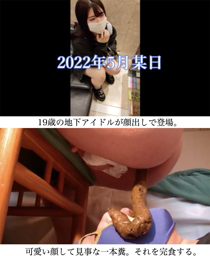 19歳地下アイドルの極太一本糞がエグい