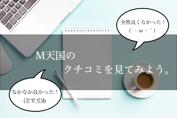 M天国のクチコミをチェックしよう!