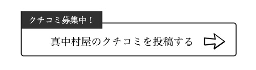 真中村屋のクチコミ