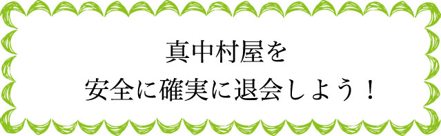 真中村屋の退会のタイミングは?