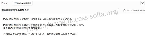 PEEPING WIKIの退会が完了した旨が書かれたメールの内容