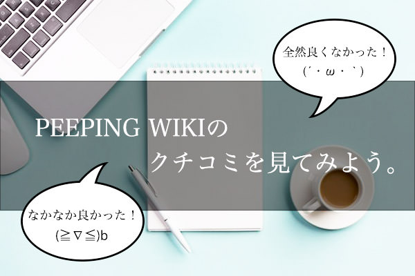 PEEPING WIKIのクチコミをチェックしよう！