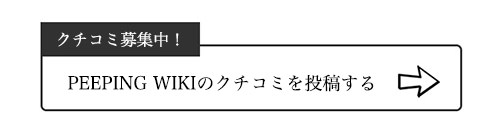 PEEPING WIKIのクチコミ