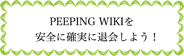 PEEPING WIKIの退会のタイミングは？