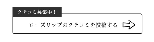 ローズリップのクチコミ