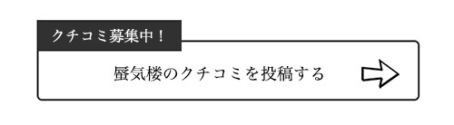 蜃気楼のクチコミ