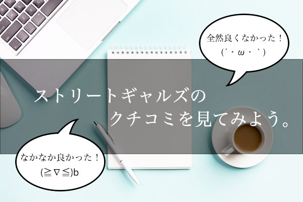 ストリートギャルズのクチコミをチェックしよう!