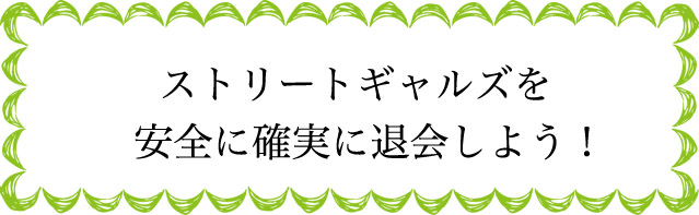 ストリートギャルズの退会のタイミングは?