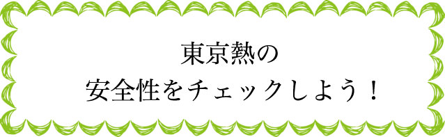 東京熱の安全性は？
