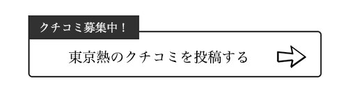 東京熱のクチコミ