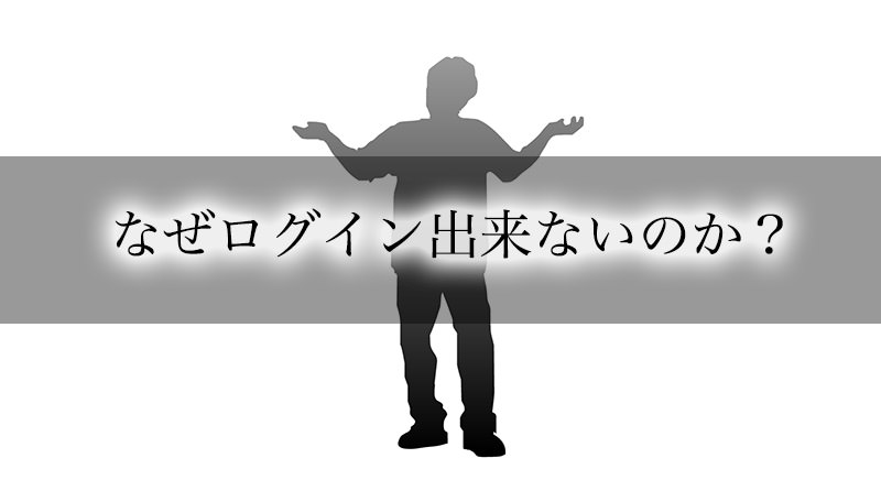 なぜ有料アダルトサイトにログインできないのか