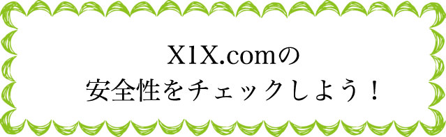 X1X.comの安全性は?