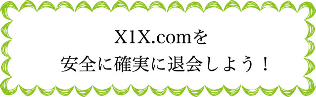 X1X.comの退会のタイミングは?
