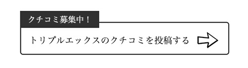 トリプルエックスのクチコミ