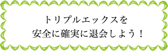 トリプルエックスの退会のタイミングは?